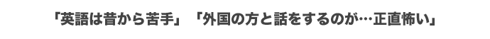 英語は昔からにがて