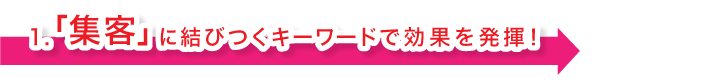 集客に結び付くキーワードで効果を発揮