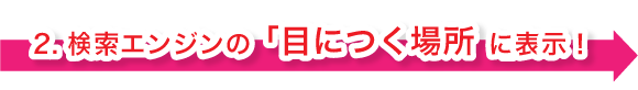 検索エンジンの目につく場所に表示