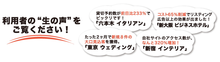 利用者の生の声をご覧下さい