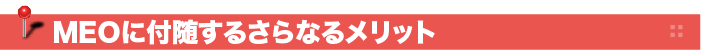 MEOに付随するさらなるメリット