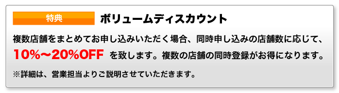 特典・ボリュームディスカウント