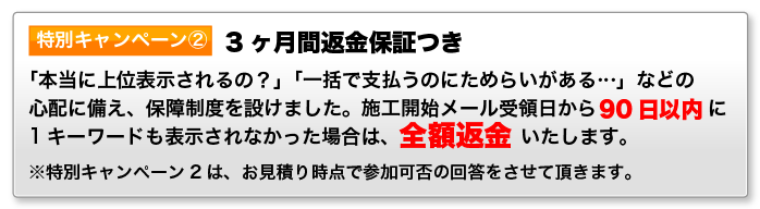 特典・３か月間返金保証つき