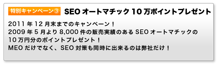 特典・ＳＥＯオートマチック１０万ポイントプレゼント