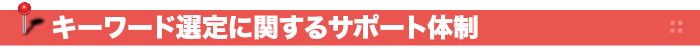 キーワード選定に関するサポート体制